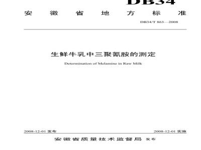 DB 34/T 863-2008 生鲜牛奶中三聚氰胺的测定