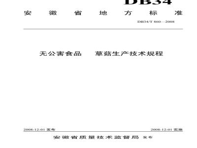 DB 34/T 860-2008 无公害食品 草菇生产技术规程