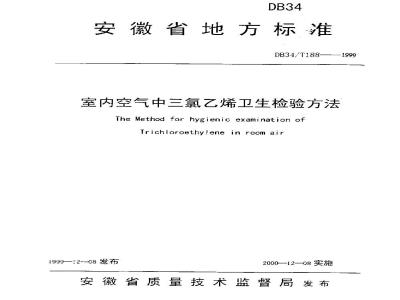 DB 34/T 188-1999 室内空气中三氯乙烯卫生检验方法