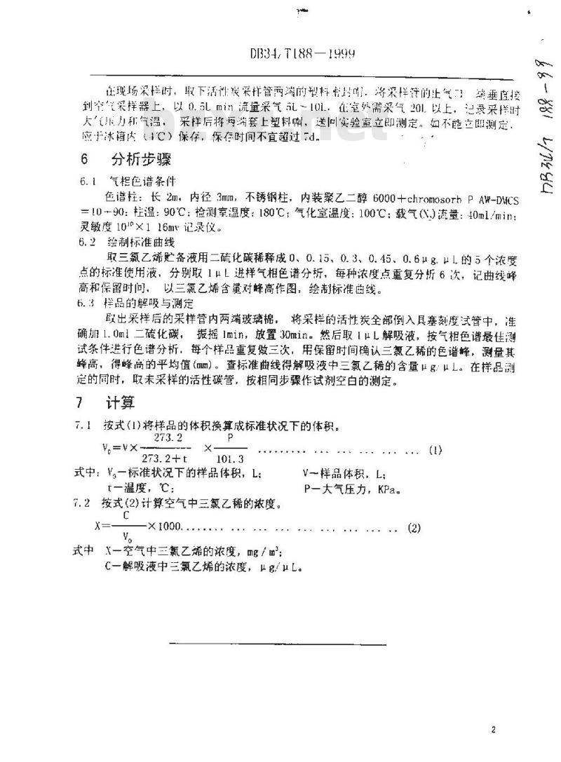 DB 34/T 188-1999 室内空气中三氯乙烯卫生检验方法 DB 34/T 188-1999 室内空气中三氯乙烯卫生检验方法