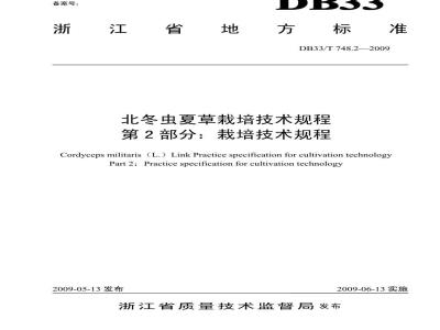 DB 33/T 748.2-2009 北冬虫夏草栽培技术规程 第2部分：栽培