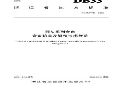 DB 33/T 726-2008 狮头系列金鱼亲鱼培育及繁殖技术规范
