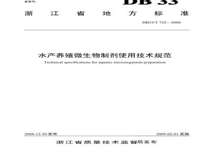 DB 33/T 722-2008 水产养殖微生物制剂使用技术规范