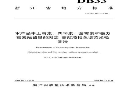 DB 33/T 691-2008 水产品中土霉素,四环素,金霉素,强力霉素残留量的测定 高效液相色谱荧光检测法