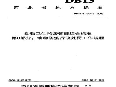 DB 13/T 1004.8-2008 动物卫生监督管理综合标准 第8部分：动物防疫行政处罚工作规程
