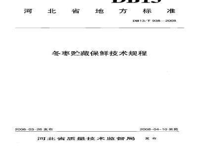 DB 13/T 938-2008 冬枣贮藏保鲜技术规程