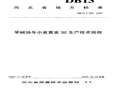 DB13/T 863-2007 旱碱地冬小麦冀麦32生产技术规程