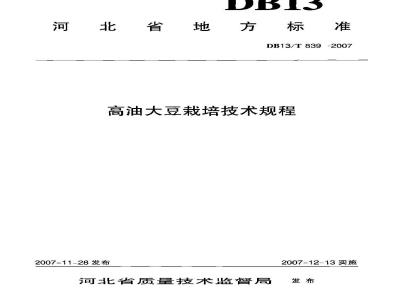 DB13/T 839-2007 高油大豆栽培技术规程