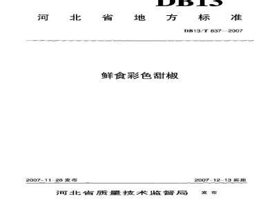 DB13/T 837-2007 鲜食彩色甜椒