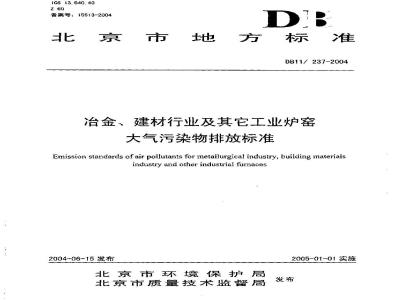 DB 11237-2004 冶金、建材行业及其它工业炉窑大气污染物排放标准