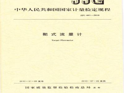 JJG 461-2010 靶式流量计