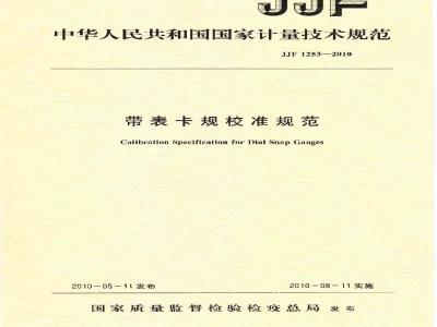 JJF 1253-2010 带表卡规校准规范