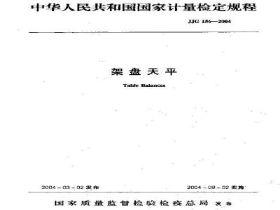 JJF 156-2004 架盘天平检定规程