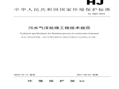 HJ 2007-2010 污水气浮处理工程技术规范