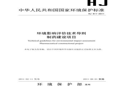 HJ 611-2011 环境影响评价技术导则 制药建设项目