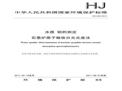 HJ 602-2011 水质 钡的测定 石墨炉原子吸收分光光度法