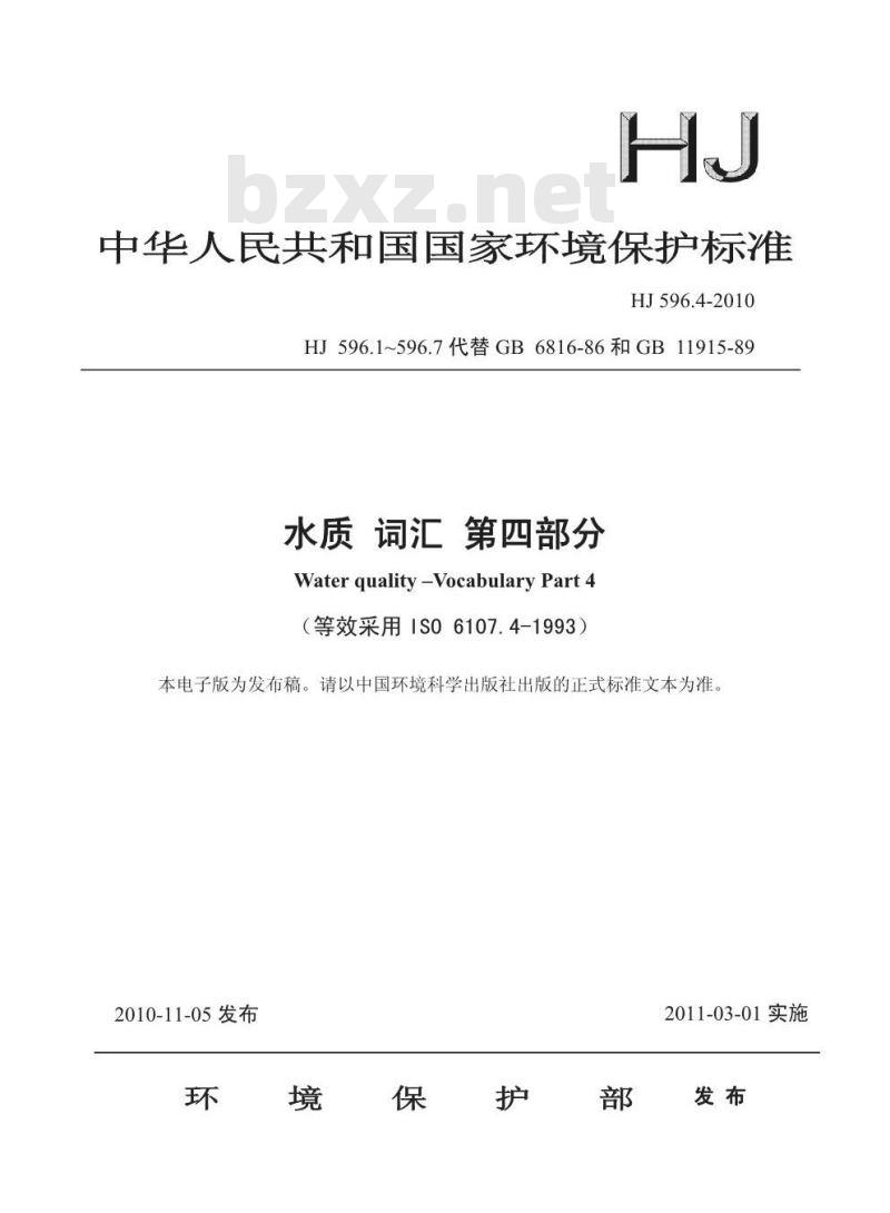 HJ 596.4-2010 水质 词汇 第四部分 HJ 596.4-2010 水质 词汇 第四部分