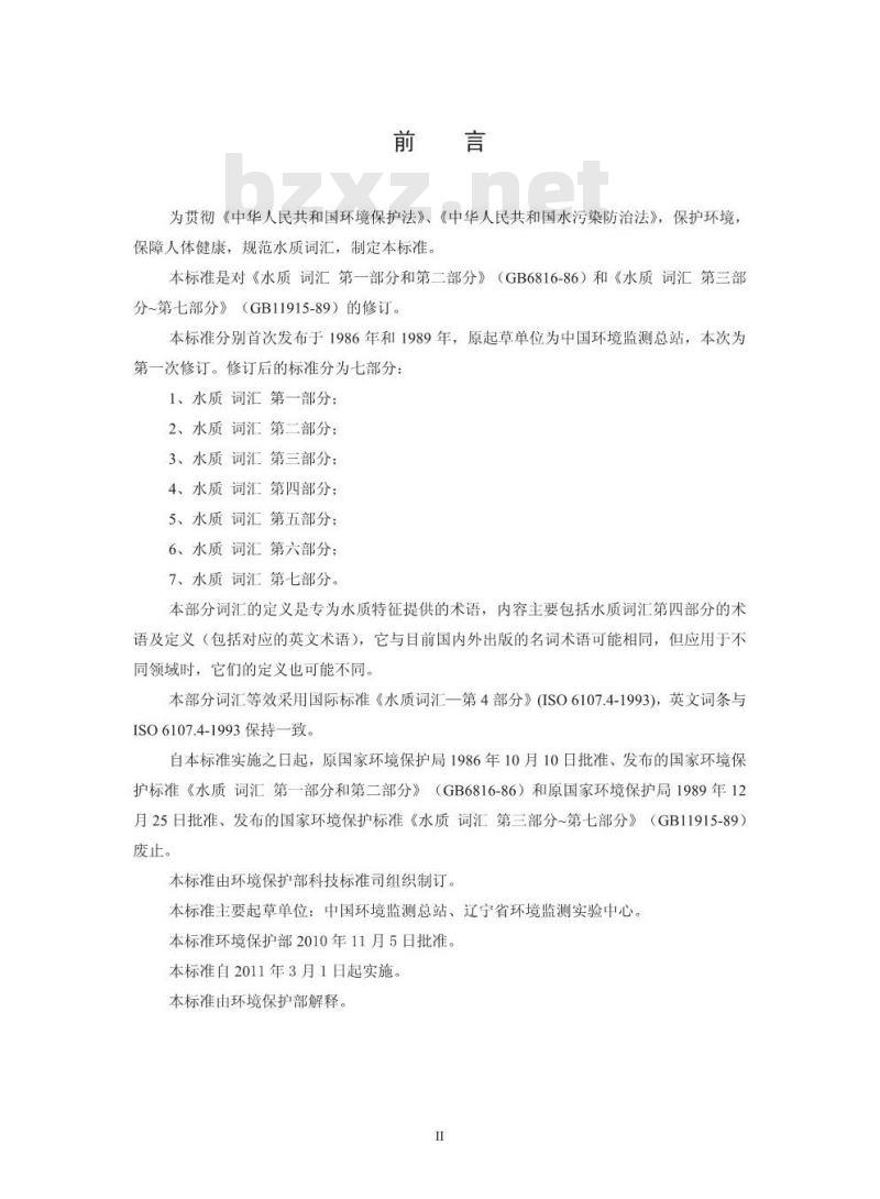 HJ 596.4-2010 水质 词汇 第四部分 HJ 596.4-2010 水质 词汇 第四部分