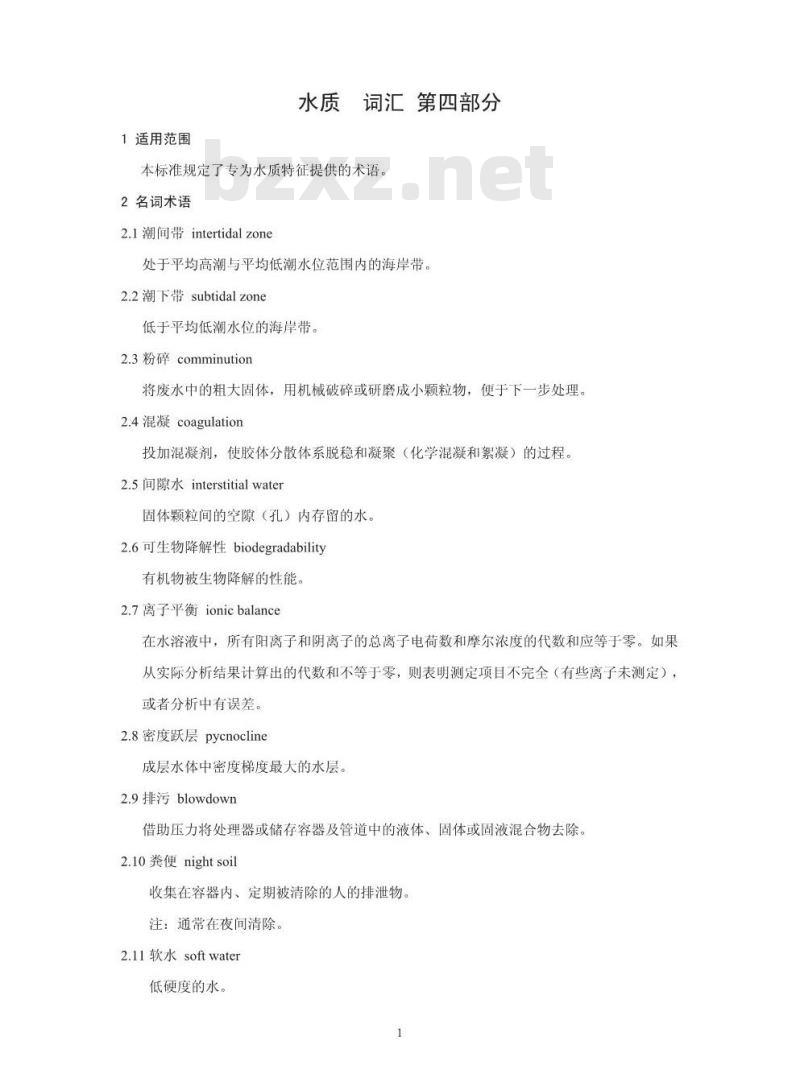 HJ 596.4-2010 水质 词汇 第四部分 HJ 596.4-2010 水质 词汇 第四部分
