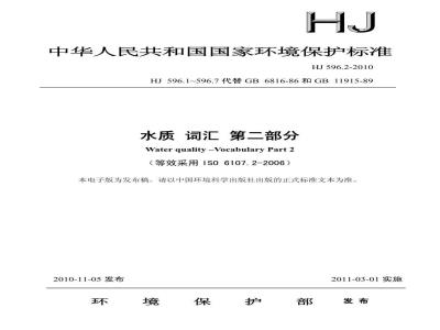 HJ 596.2-2010 水质 词汇 第二部分