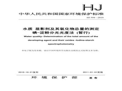 HJ 594-2010 水质 显影剂及其氧化物总量的测定 碘-淀粉分光光度法