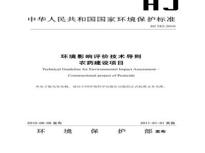 HJ 582-2010 环境影响评价技术导则 农药建设项目