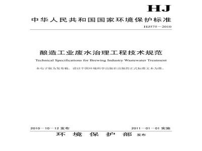HJ 575-2010 酿造工业废水治理工程技术规范