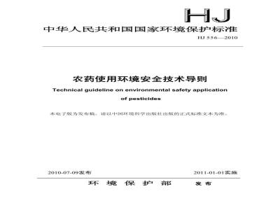HJ 556-2010 农药使用环境安全技术导则