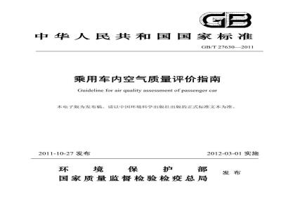 GB/T 27630-2011 乘用车内空气质量评价指南