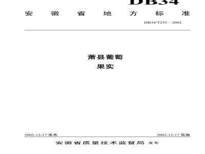 DB 34/T 255-2002 萧县葡萄果实