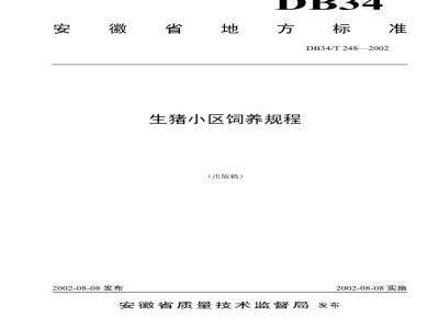 DB 34/T 248-2002 生猪小区饲养规程