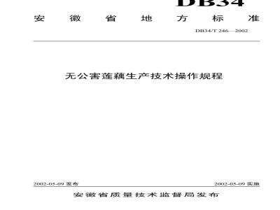 DB 34/T 246-2002 无公害莲藕生产技术操作规程