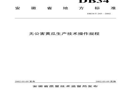 DB 34/T 245-2002 无公害黄瓜生产技术操作规程