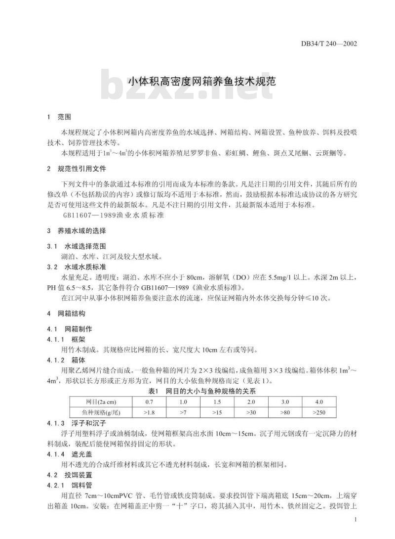 DB 34/T 240-2002 小体积高密度网箱养鱼技术规范