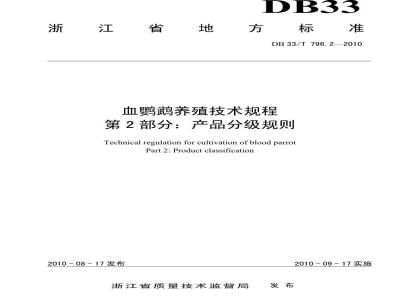 DB 33/T 796.2-2010 血鹦鹉养殖技术规程 第2部分：产品分级规则