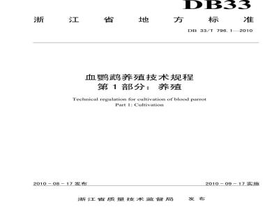 DB 33/T 796.1-2010 血鹦鹉养殖技术规程 第1部分：养殖技术规范
