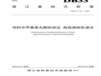 DB 33/T 745-2009 饲料中甲基睾丸酮的测定高效液相色谱法