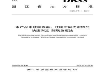 DB 33/T 744-2009 水产品中呋喃唑酮、呋喃它酮代谢物的快速测定 酶联免疫法