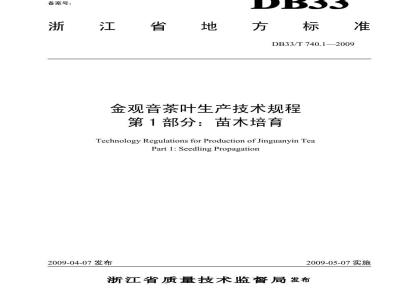 DB 33/T 740.1-2009 金观音茶叶生产技术规程 第1部分：苗木培育