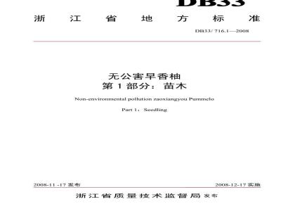 DB 33/T 716.1-2008 无公害早香柚 第1部分：苗木
