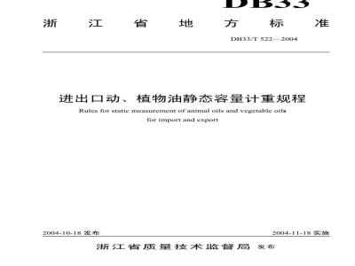 DB 33/T 522-2004 进出口动、植物油静态容量计重规程