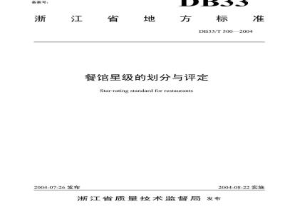 DB 33/T 500-2004 餐馆星级的划分与评定
