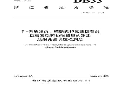 DB 33/T 473-2004 β-内酰胺类、磺胺类和氨基糖苷类注链霉素型药物残留量的测定