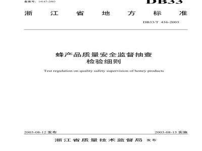 DB 33/T 436-2003 蜂产品质量安全监督抽查检验细则