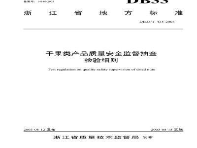 DB 33/T 435-2003 干果类产品质量安全监督抽查检验细则