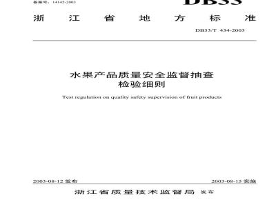 DB 33/T 434-2003 水果产品质量安全监督抽查检验细则