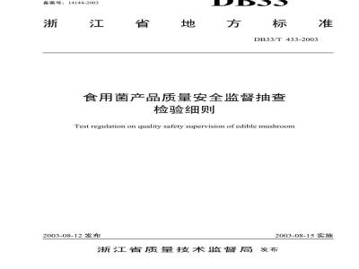 DB 33/T 433-2003 食用菌产品质量安全监督抽查检验细则
