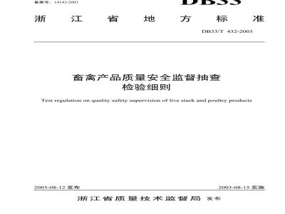 DB 33/T 432-2003 畜禽产品质量安全监督抽查检验细则
