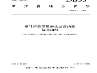 DB 33/T 431-2003 茶叶产品质量安全监督抽查检验细则