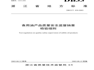 DB 33/T 430-2003 食用油产品质量安全监督抽查检验细则